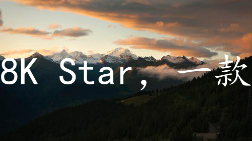8K Star，一款开源仿Notion且AI强化的编辑器：Novel