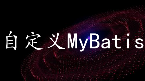 自定义MyBatis拦截器更改表名