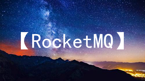 【RocketMQ】RocketMQ5.0新特性（一）- Proxy