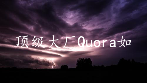 顶级大厂Quora如何优化数据库性能？