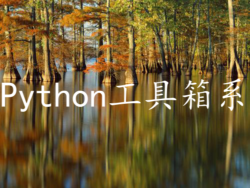 Python工具箱系列(二十九)