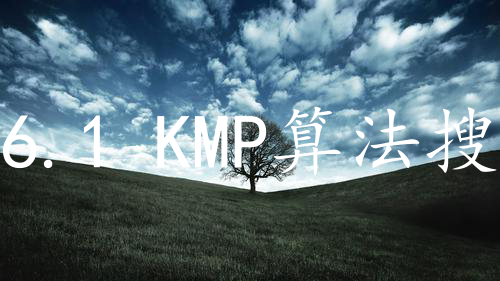 6.1 KMP算法搜索机器码
