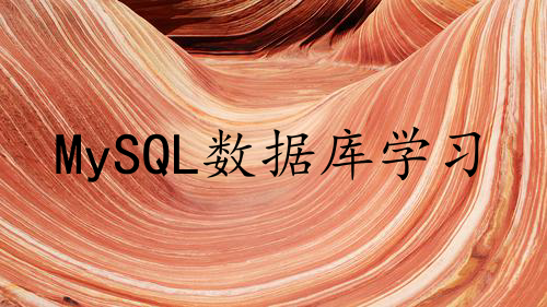 MySQL数据库学习笔记（二）