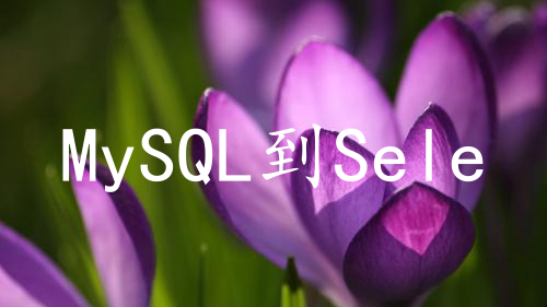 MySQL到SelectDB的实时同步策略
