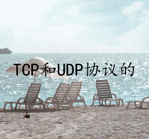 TCP和UDP协议的区别
