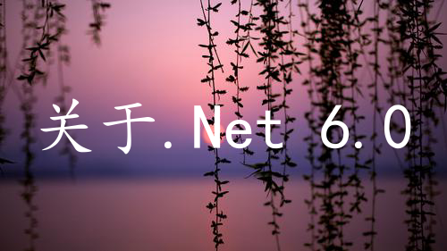 关于.Net 6.0 在Linux ,Docker容器中，不安装任何依赖就生成图形验证码！！！！！！！！！！！
